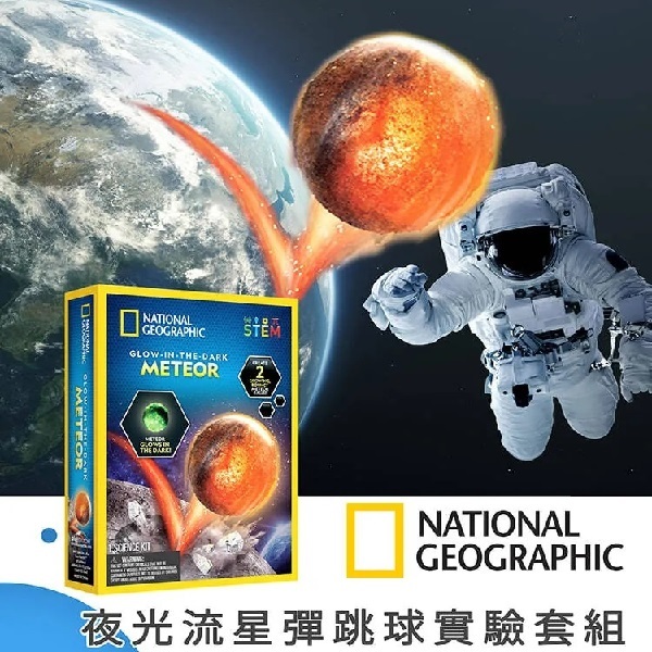 《JC親子嚴選》 National Geographic 國家地理 夜光流星彈跳球實驗套組 玩具 益智玩具 科學玩具