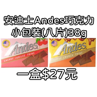 Andes 安迪士 小包裝 38g 巧克力 櫻桃可可薄片 太妃可可薄片 櫻桃 太妃 太妃糖 櫻桃口味 太妃口味 美國製造