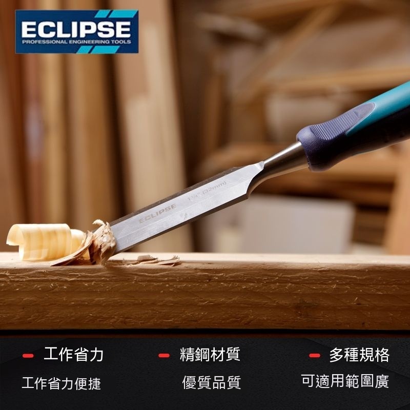 英國ECLIPSE 木工鑿木工工具平鑿鑿子套裝平鏟開孔槽專業工具