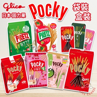 日本 glico 固力果 格力高 pocky 盒裝 家庭包 巧克力棒 草莓棒 蔬菜棒 番茄棒 櫻花抹茶棒 袋裝