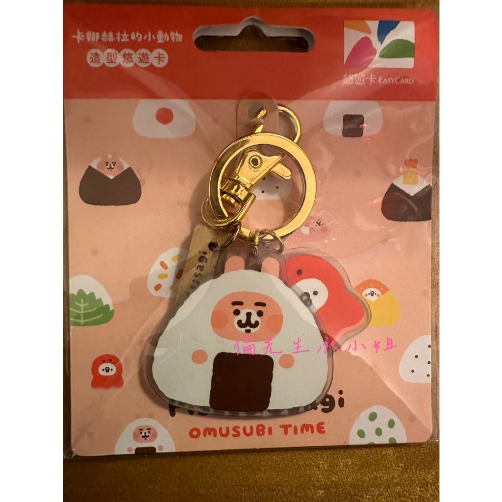 全新-卡娜赫拉三角飯糰造型悠遊卡