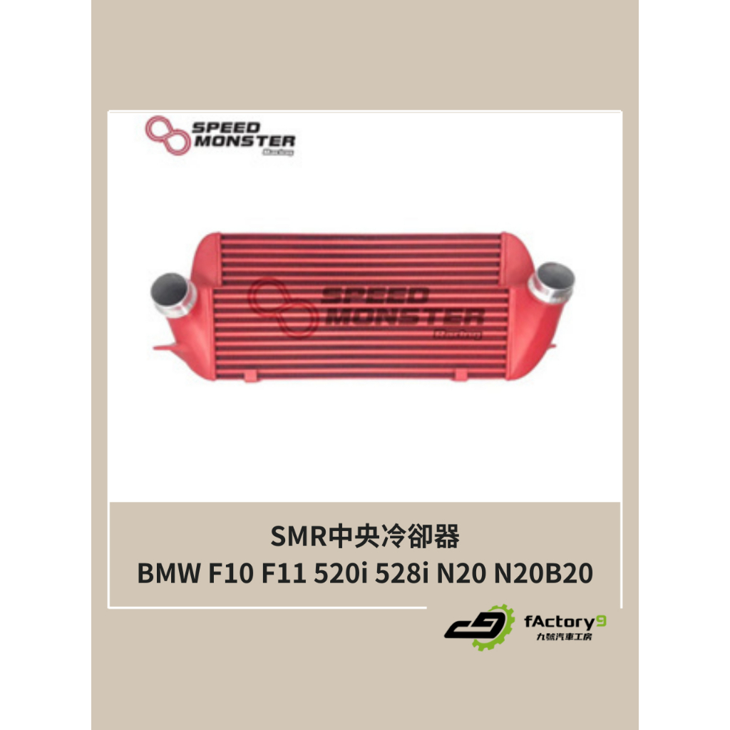 【九號汽車】SMR BMW F10 F11 520i 528i N20 N20B20 加大 中冷 加大中冷 中央冷卻器