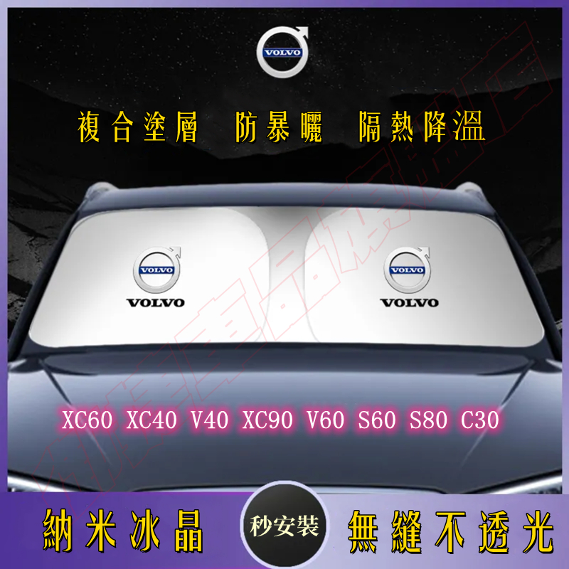 適用富豪遮陽傘 遮陽簾 遮陽板罩 XC60 XC40 V40 遮陽擋 XC90 V60 S60 S80 防曬隔熱前檔簾