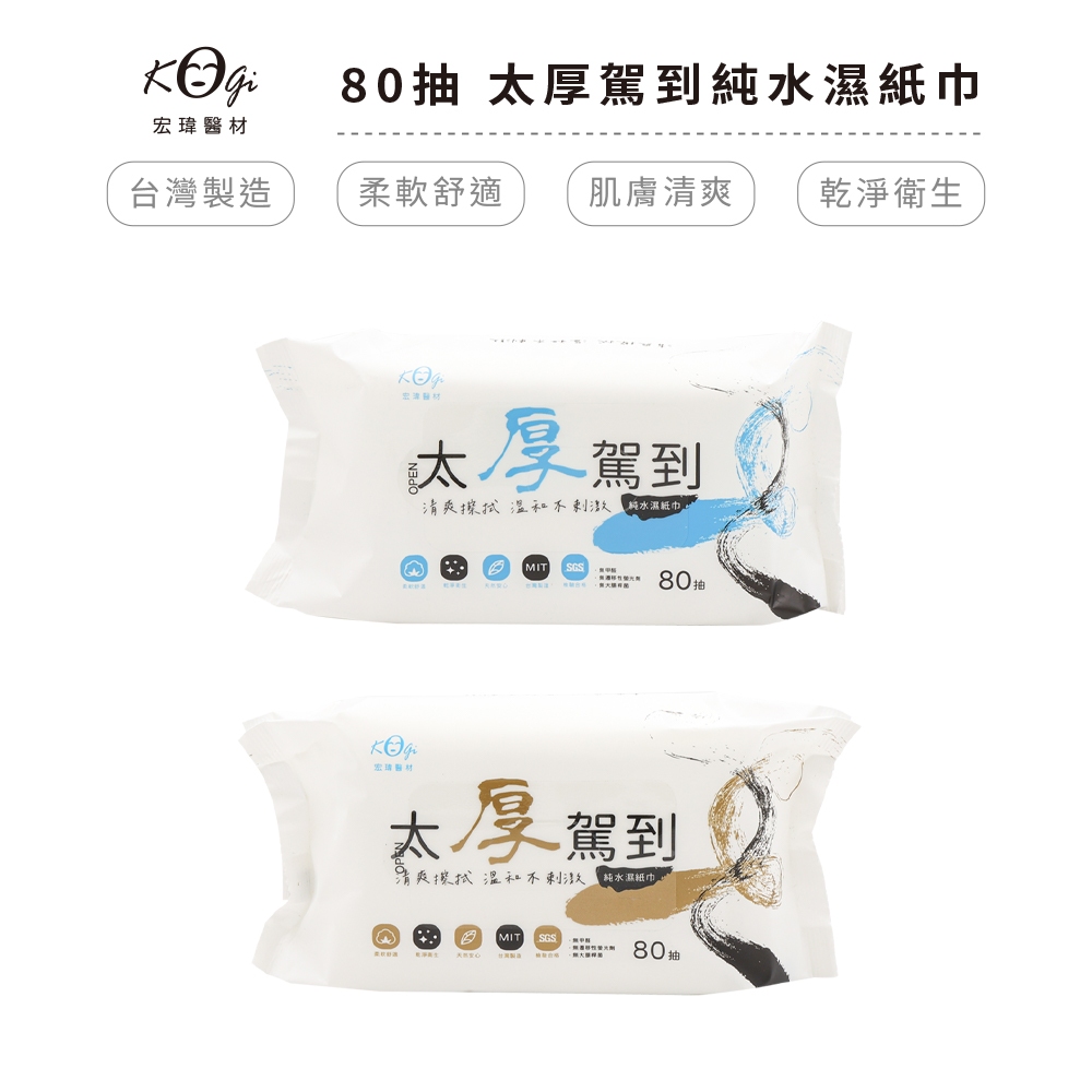 宏瑋 太厚駕到 柔膚濕紙巾 80抽 全蝦皮最便宜 純水濕紙巾 母嬰用品 嬰兒用品【5ip8】HW0041