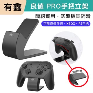 領券免運 新店現貨 有鑫 NS Switch 良值 PRO支架 手把立架 便攜底座 放置架 迷你底座 控制器 搖桿 把手