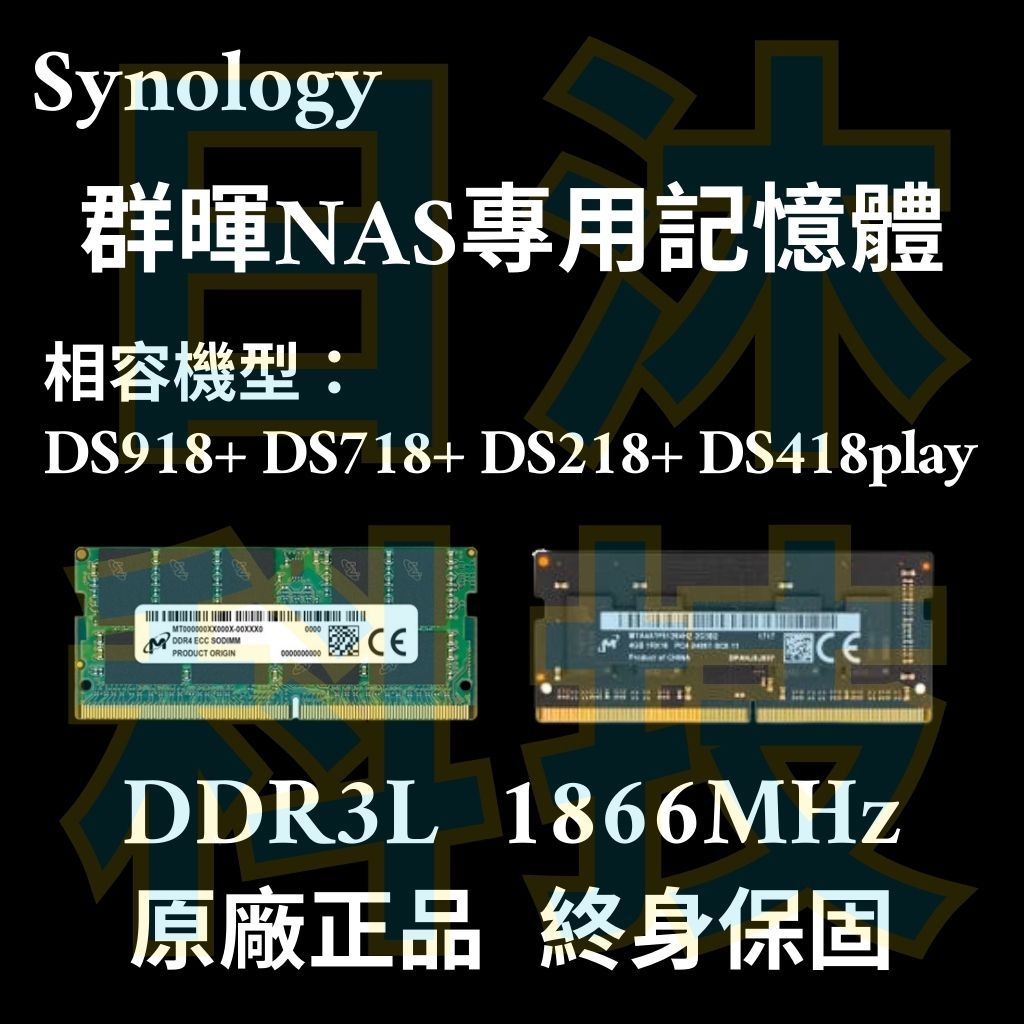 🔥免運費 Synology 群暉 NAS 4G 8G 記憶體 DS918 DS718 DS218 DS418play