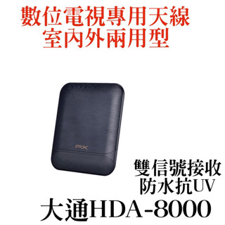 原廠公司貨 PX大通 數位電視專用天線(室內外兩用型) HDA-8000