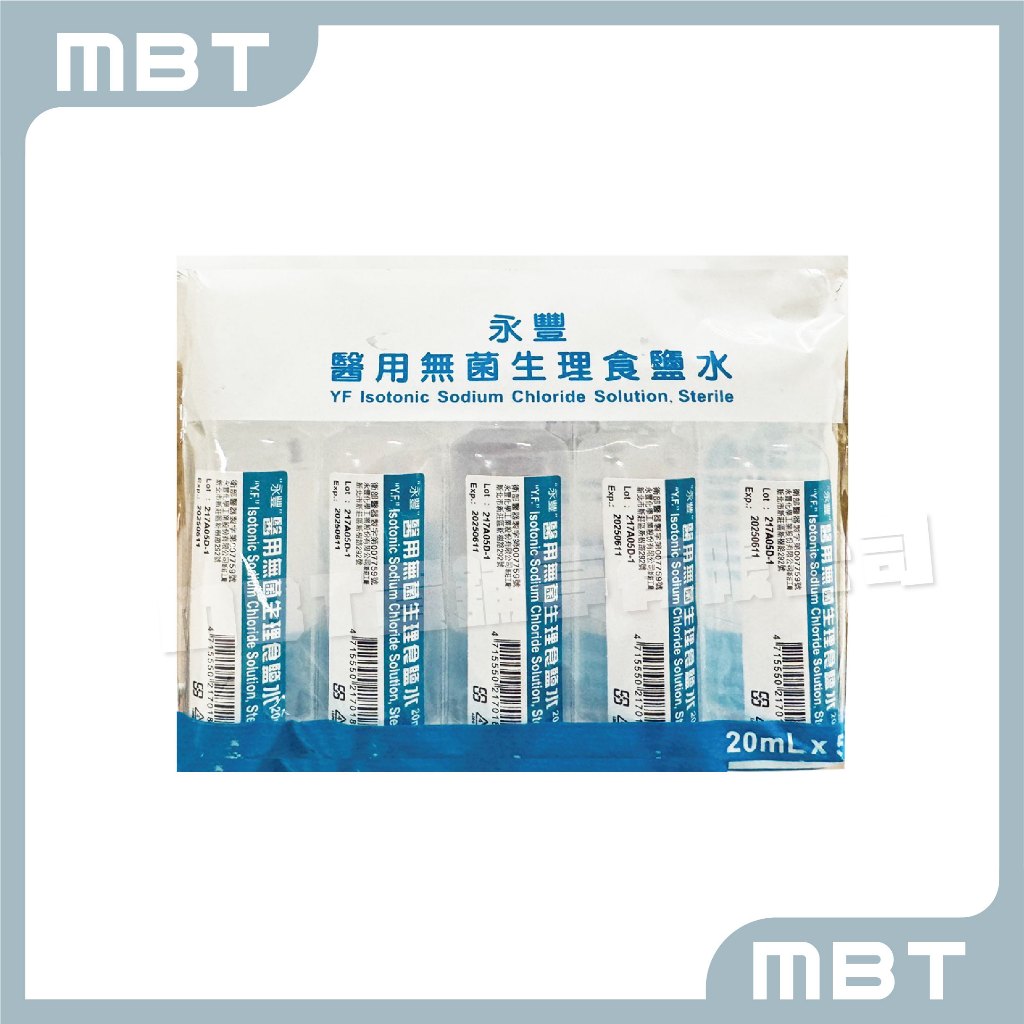 【永豐】醫用無菌生理食鹽水  20ml *5入/ 包 生理食鹽水 I 隱形眼鏡用生理食鹽水 I 隱形眼鏡藥水