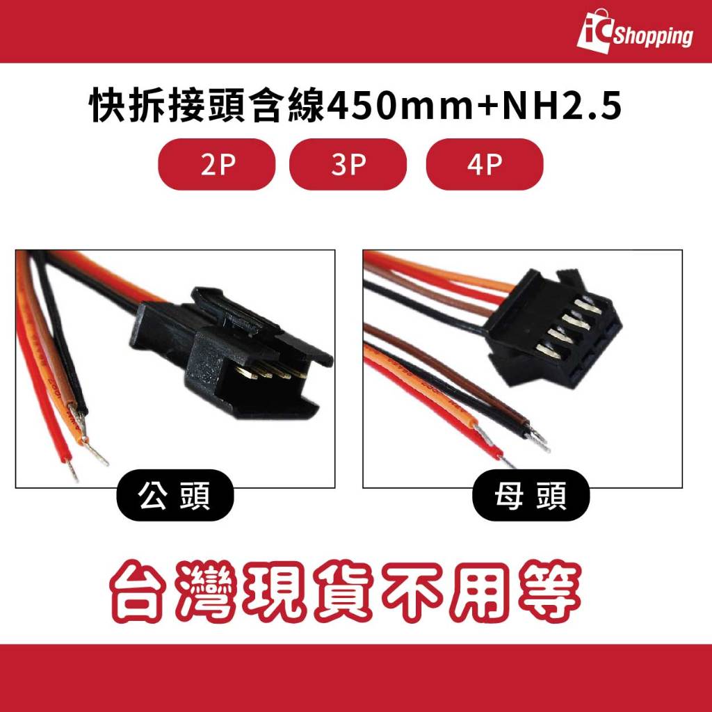 iCShop 2P 3P 4P 快拆接頭含線450mm+NH2.5 快速接頭 空中接頭 22AWG