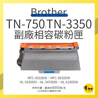 【有購豐-含稅全新】Brother TN-750/TN-3350 副廠高容相容碳粉匣｜適DCP-8110DN、8150D