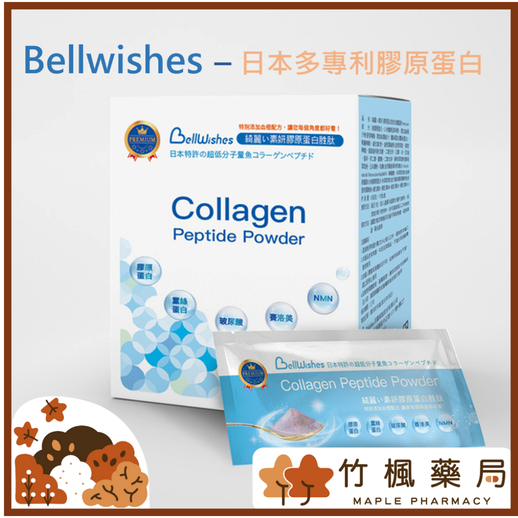 【竹楓藥局】Bellwishes 綺麗い素妍 膠原蛋白胜肽 無腥味 日本多專利 蠶絲.米萃.玻尿酸添加(15包/盒)