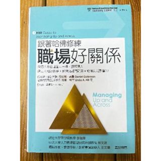 [二手]跟著哈佛修練職場好關係: 深諳人際管理箇中三昧, 讓經理人建立人和好身手+解決跨部門難題+發揮廣泛影響力