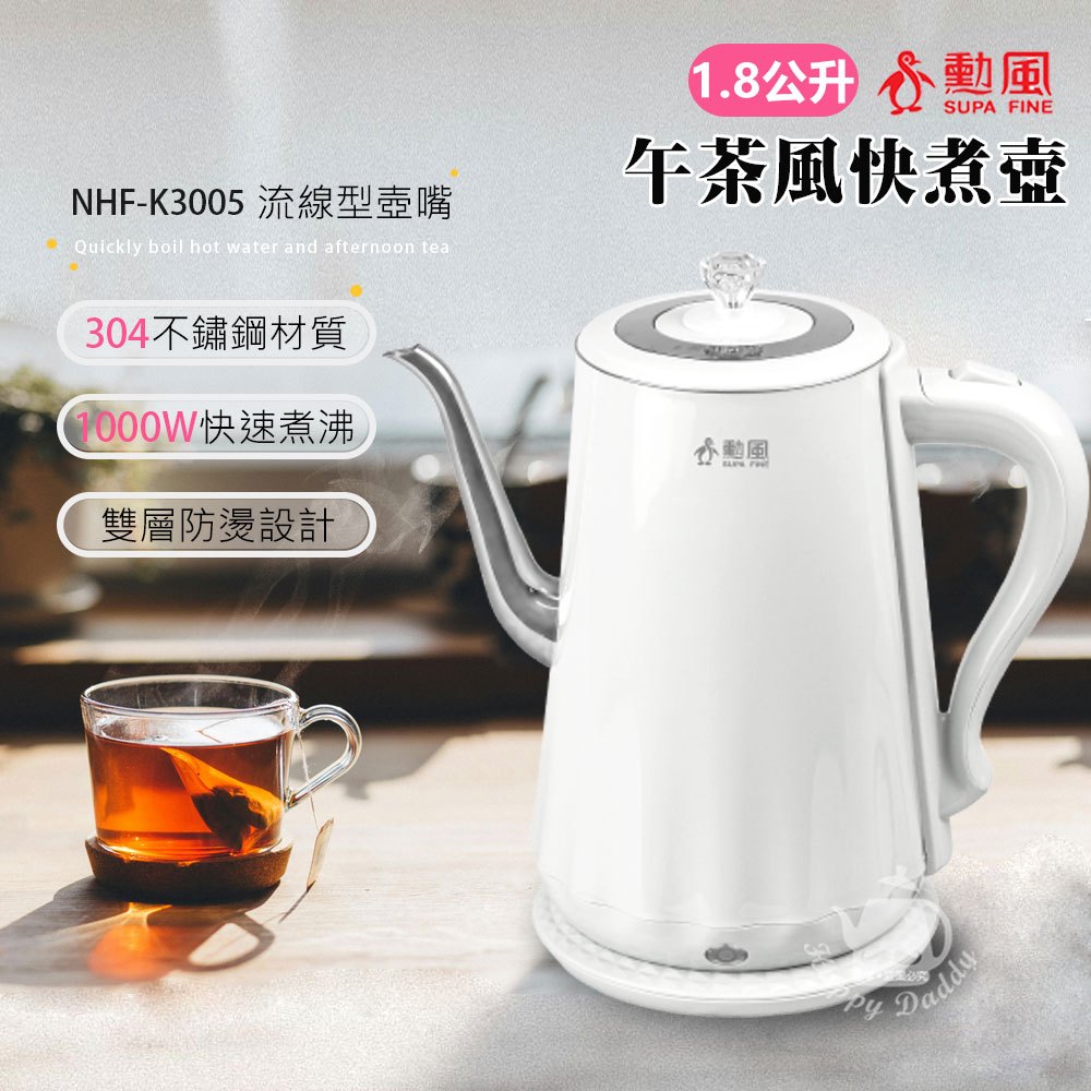 【勳風】1.8L 不鏽鋼雙層防燙電茶壺 快煮壺 NHF-K3005(白色) 泡茶機 沖泡咖啡 煮沸自動斷電 泡麵 飲水