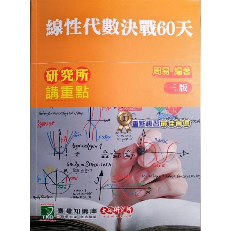 研究所講重點【線性代數決戰60天】(3版) 周易 [適用理工/電資研究所考試]9789863457329《大碩》(全新)