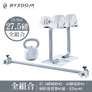 Byzoom Fitness 27.5磅(12.4kg)可調式啞鈴 健身房組(40磅壺鈴+啞鈴架+槓鈴+啞鈴*2)