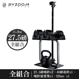 Byzoom Fitness 27.5磅(12.4kg)可調式啞鈴 健身房組 (40磅壺鈴+啞鈴架+槓鈴+啞鈴*2)