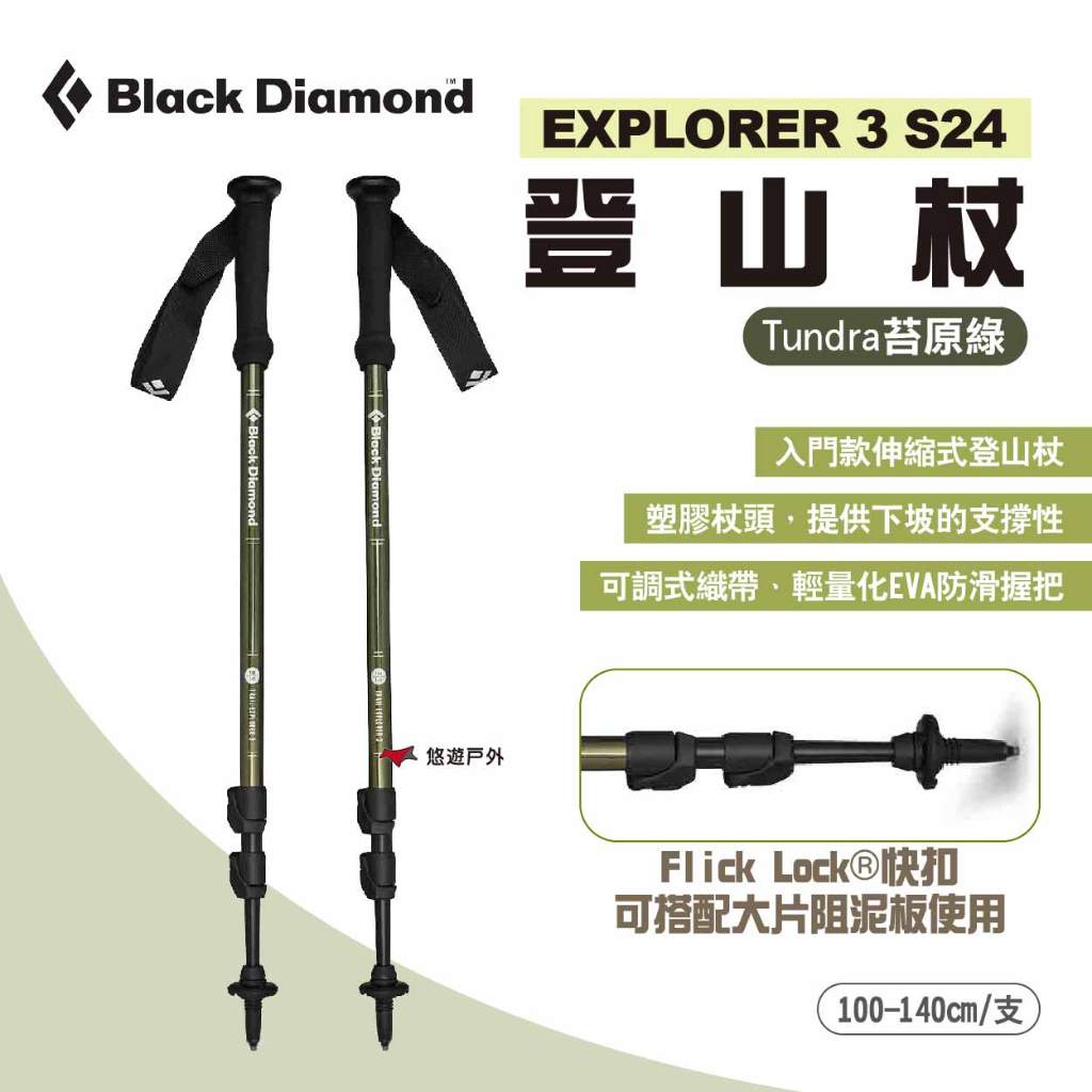 【Black Diamond】EXPLORER 3 登山杖 S24 伸縮拐杖 鋁合金手杖 健走杖 露營 悠遊戶外