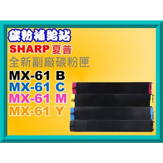 碳粉補給站SHARP夏普MX-2651/MX-3560/MX-5070/MX-6071 副廠匣MX61FT/MX-61