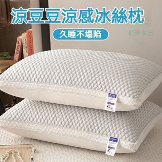 【臺灣出貨】 涼感冰絲枕 冰絲枕 涼感枕 夏涼枕 立體枕 羽絲絨枕 枕頭 枕芯 清涼去暑 3D立體涼豆豆 快速降溫