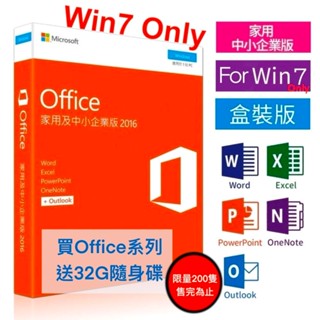 實體盒裝 Microsoft 微軟 Office 2016 家用及中小企業版 終生使用 現貨 送32G隨身碟