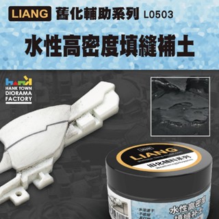 [ hanktown ] 水性高密度填縫補土 30ml ｜liang 0503 微縮 場景 模型