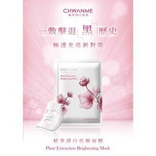 【Dr.Douxi 朵璽】CHWANME萃莞媄植萃淨白亮顏面膜 3片入盒裝｜補水 修護 緊緻 D905543