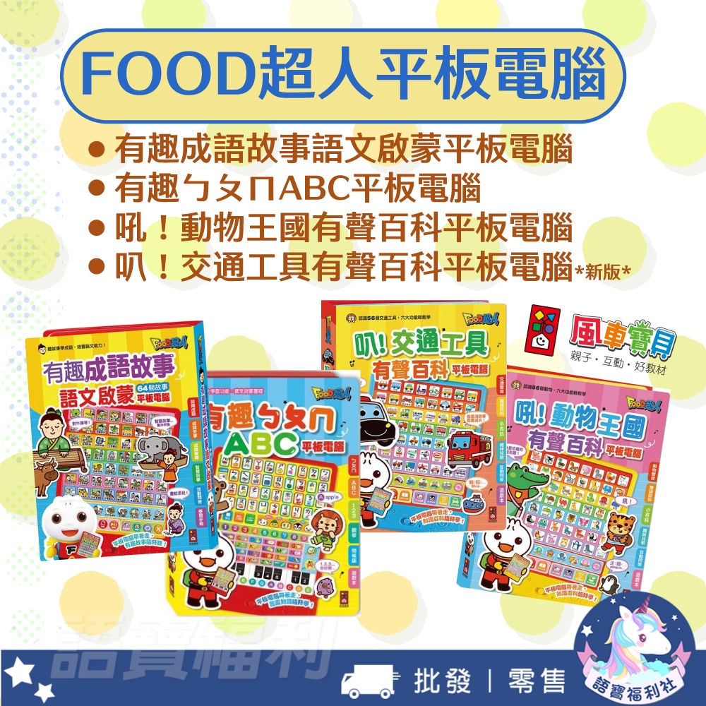 【風車圖書】FOOD超人-平板電腦 交通工具 動物王國 有聲百科 3歲以上 語文啟蒙 有趣成語故事 有趣ㄅㄆㄇABC