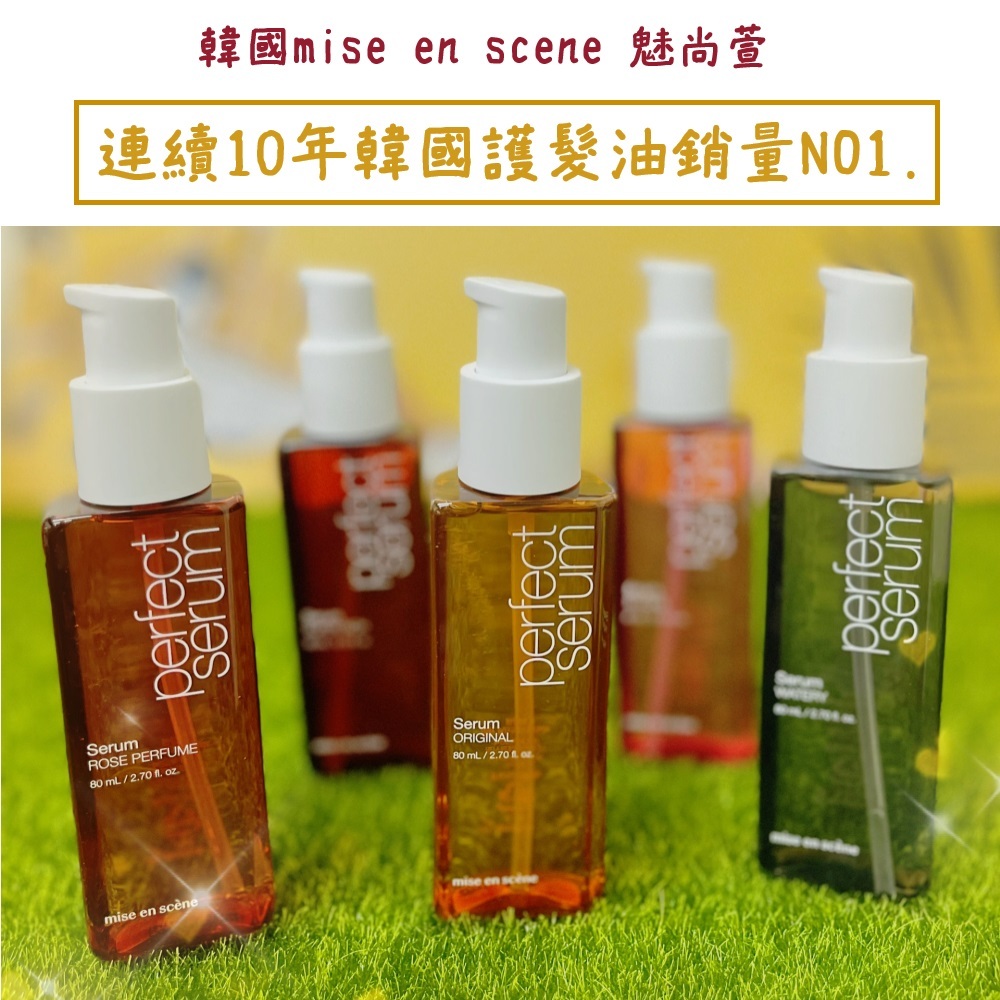 【丹尼猴購物網】韓國 Mise en scene 護髮油 魅尚萱 護髮油 護髮 髮油 升級 80ML 熱銷 護髮素