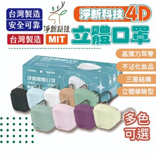 淨新4D口罩 4D口罩 口罩 MIT 醫療口罩 台灣製 三層不織布加厚 淨新 淨新口罩熔噴布 成人口罩 台灣公司貨 魚型