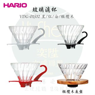 【附發票】HARIO VDG-01/02 玻璃濾杯 紅色/白色/黑色/ VDG-02-OV橄欖木濾杯 加購 濾紙