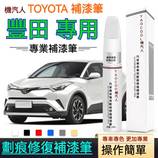 原廠 補漆筆 豐田補漆 TOYOTA補漆筆 汽車車漆 劃痕修復筆 專車專用 修補劑 噴漆 Camry Vios RAV4