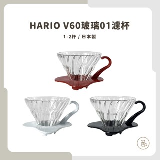 【實體門市 快速出貨】HARIO V60玻璃濾杯 VDG-01B / VDG-01R / VDG-01W