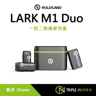 HOLLYLAND LARK M1 Duo 一對二無線麥克風【Triple An】