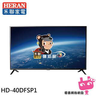 HERAN 禾聯 40吋 LED液晶螢幕 顯示器 電視 無視訊盒 無安裝 HD-40DFSP1含限區配送/不安裝