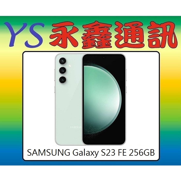 淡水 永鑫通訊  SAMSUNG Galaxy S23 FE 256GB 【空機價】