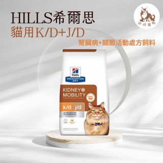 同同寵物❤️【Hills 希爾思處方】貓用 K/D+Mobility 腎臟病護理+關節活動力 6.35磅