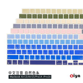 [ZIYA] Macbook Air13/Air15/Pro14/Pro16 鍵盤保護膜 矽膠 中文注音 自然色系