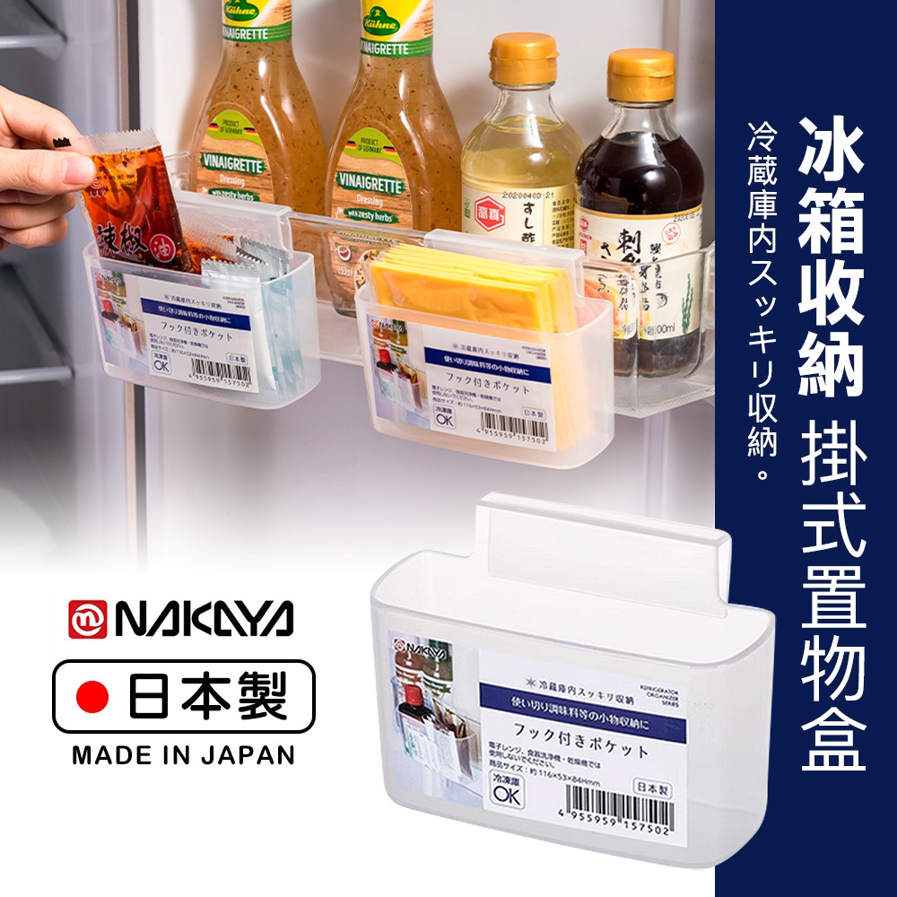 【萊悠諾生活】日本進口 NAKAYA冰箱門側掛式收納架 醬包收納 起士收納 冰箱收納置物盒