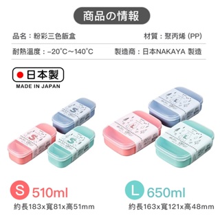 【萊悠諾生活】日本進口 NAKAYA粉彩三色飯盒(S-510ml) / (L-650ml) 微波保鮮盒 可放置冷藏、冷凍