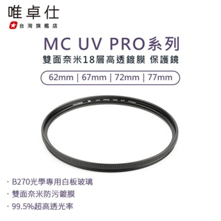 【Viltrox 唯卓仕】MC UV PRO 雙面奈米 18層高透鍍膜 抗紫外線保護鏡 濾鏡 62 67 72 77mm