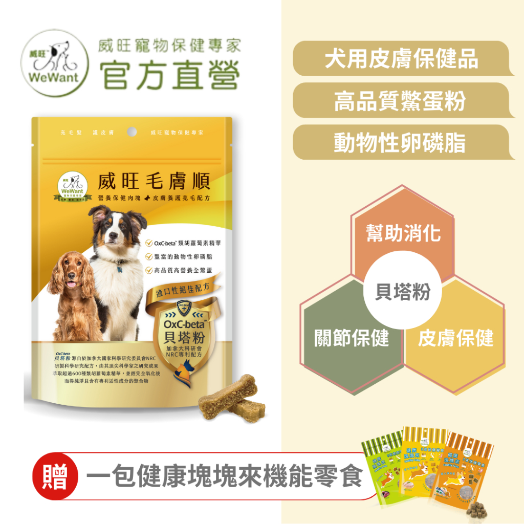 【威旺WeWant】犬用皮膚保健品 毛膚順 袋裝30粒 添加鱉蛋粉、動物性卵磷脂 『買就送健康塊塊來機能零食60g1包』