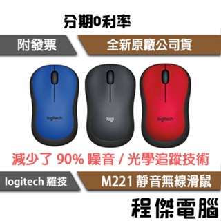 logitech 羅技 M221 無線靜音光學滑鼠 2.4G迷你接收器 無線 滑鼠 實體店家 台灣公司貨『高雄程傑』