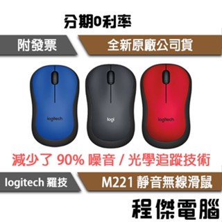 logitech 羅技 M221 無線靜音光學滑鼠 2.4G迷你接收器 無線 滑鼠 實體店家 臺灣公司貨『高雄程傑』
