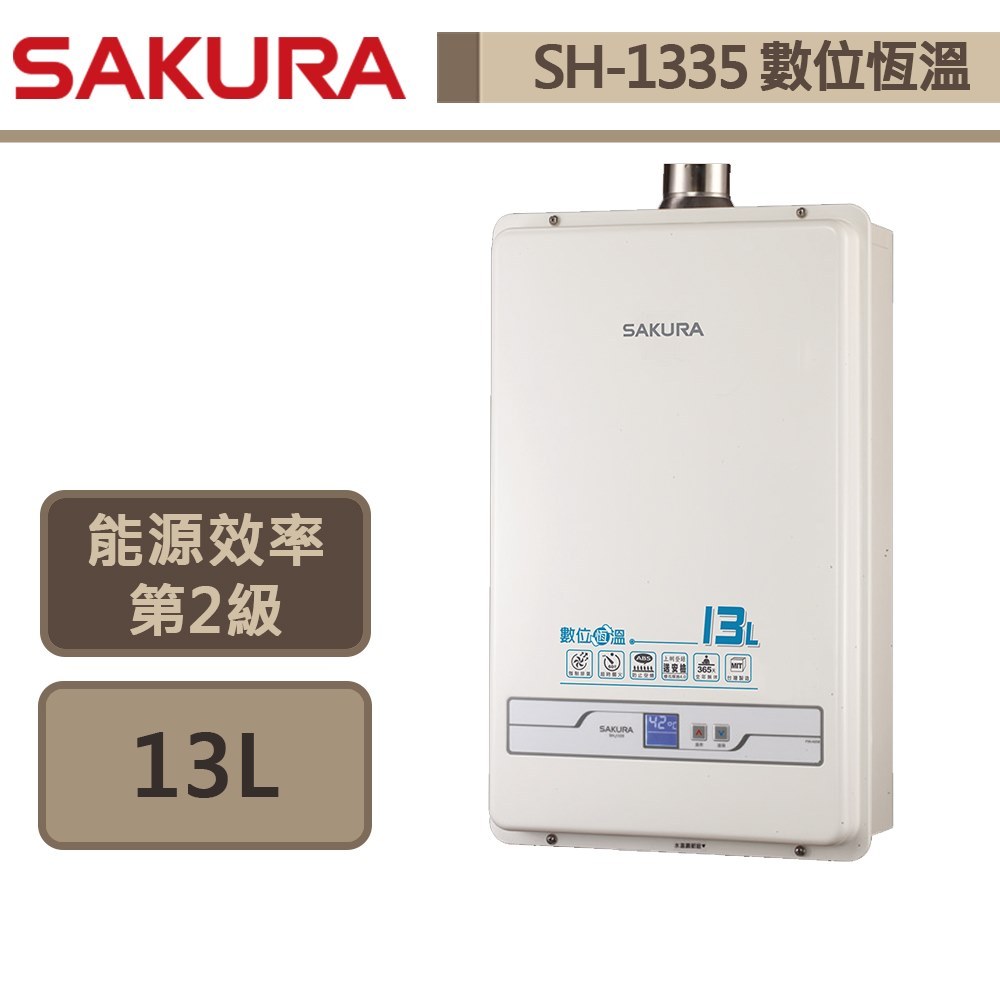 【櫻花牌 SH-1331(NG1/FE式)】熱水器 13L熱水器  數位恆溫熱水器 強制排氣熱水器(部分地區含基本安裝)