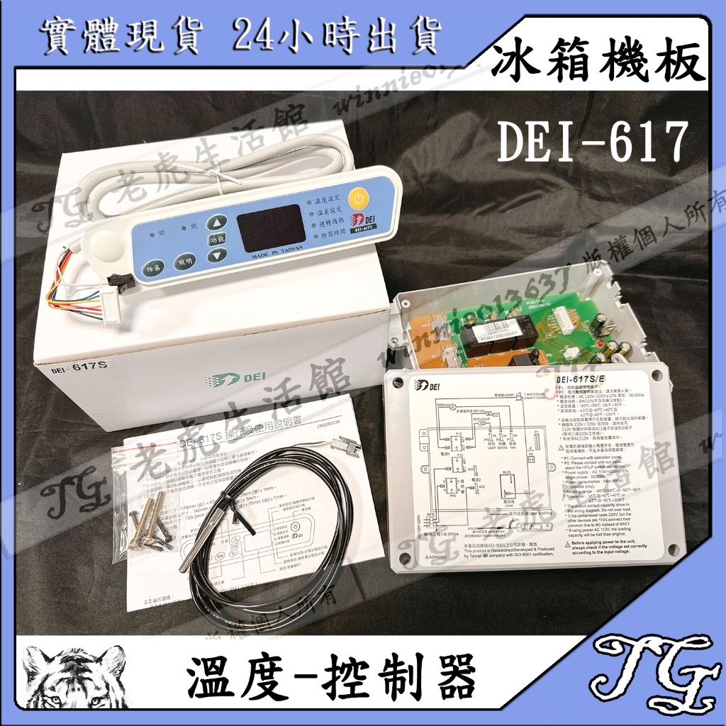 現貨 【得意DEI】 機板 DEI-617S  冷藏 冰箱 微電腦 溫度控制 冷藏櫃溫度控制器 得意 617S  冷藏!