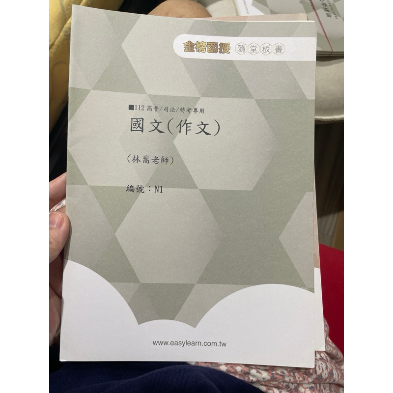 金榜函授 林嵩 國文 作文 測驗 板書 講義