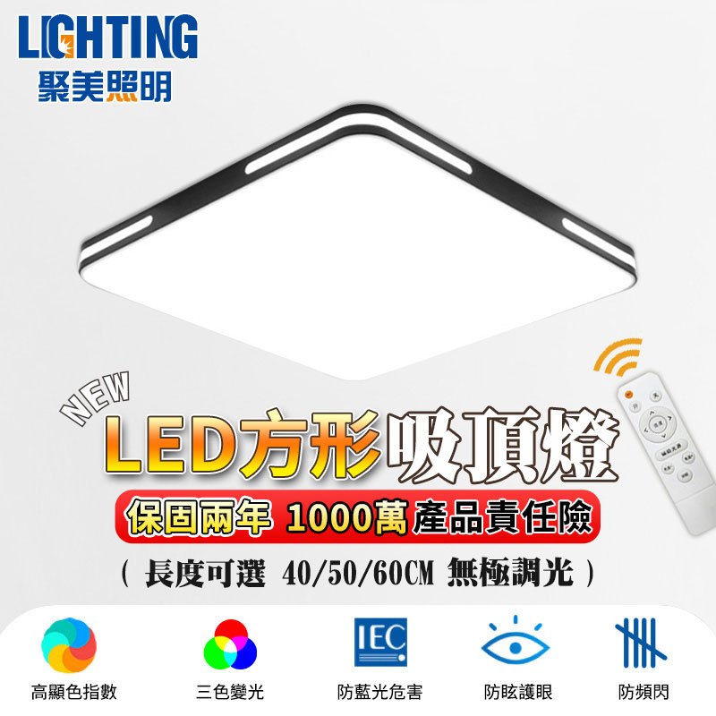 【聚美照明】吸頂燈  LED吸頂燈 方形吸頂燈 超薄吸頂燈 遙控無極三色調光 房間燈客廳燈【認證BSMI：R3E558】