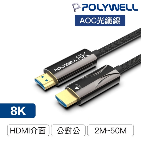 【含稅店】POLYWELL寶利威爾 HDMI 8K AOC光纖線 2.1版 2米~50米  4K144 8K60 UHD