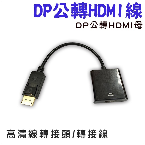 【紅海】DP公轉HDMI母 高清線轉接頭 轉接線 DisplayPort 公 轉 HDMI 母