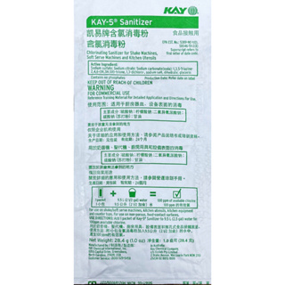 美國凱易 Kay5 消毒粉 (含氯) 1oz ( 均質機 / 冰淇淋機 / 奶昔機 KAY-5 洗潔粉 )